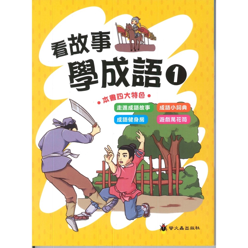 螢火蟲 成語練習大排檔  看故事學成語(1)-規格圖1