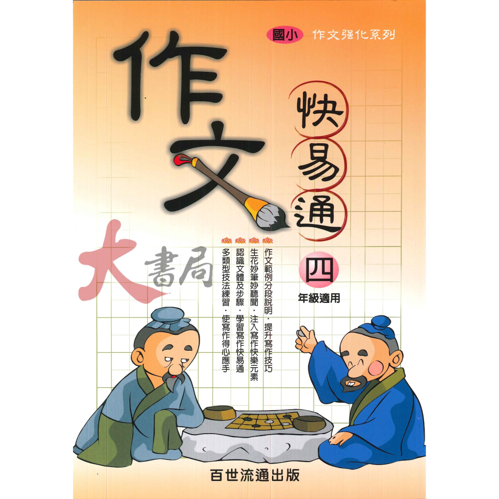 百世國小『作文強化系列』作文快易通 3~6 年級-細節圖2