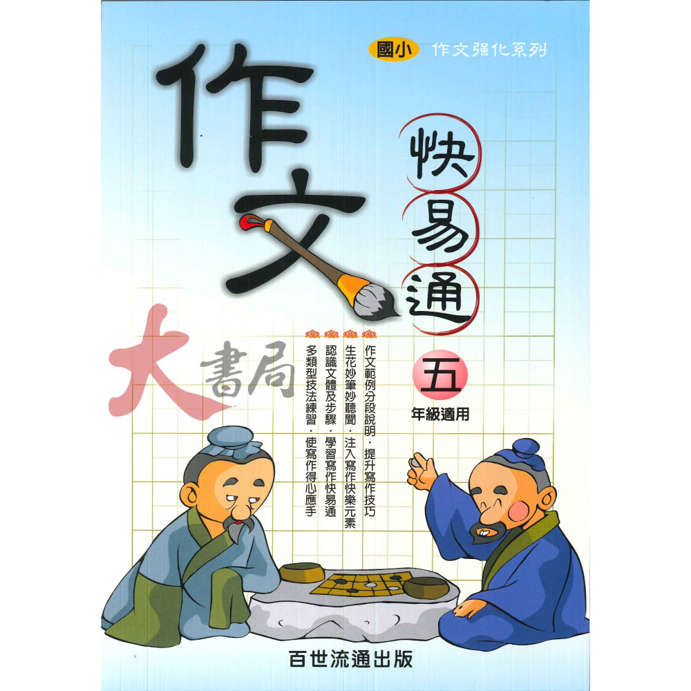 百世國小『作文強化系列』作文快易通 3~6 年級-細節圖3