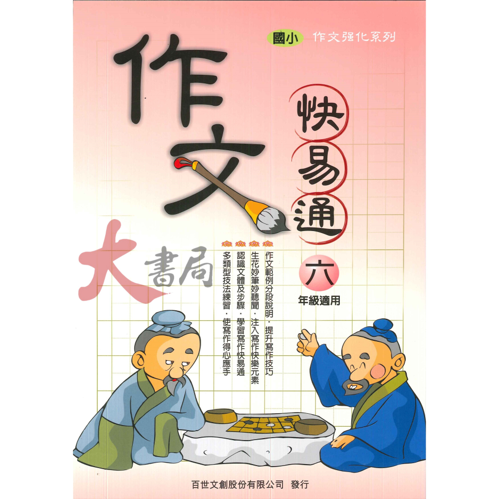 百世國小『作文強化系列』作文快易通 3~6 年級-細節圖4