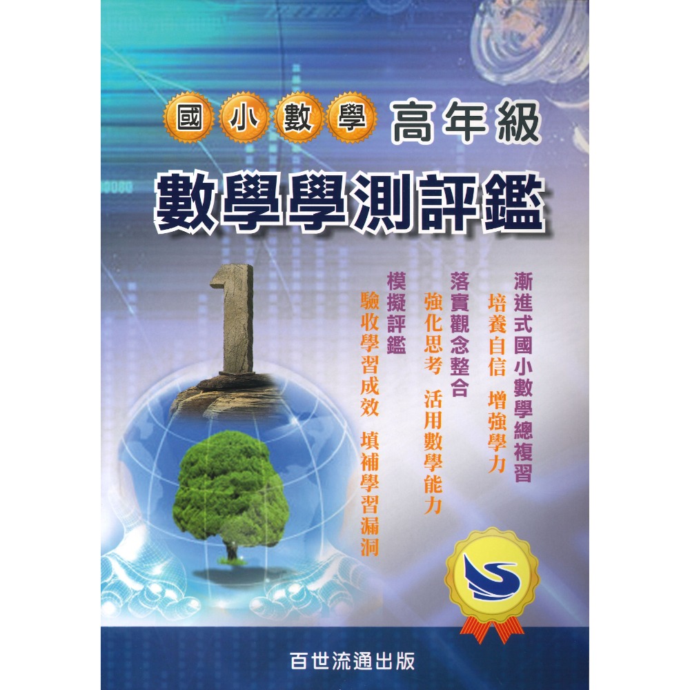 銜接國中 百世國小『升級評鑑』國小高年級數學學測評鑑-規格圖1