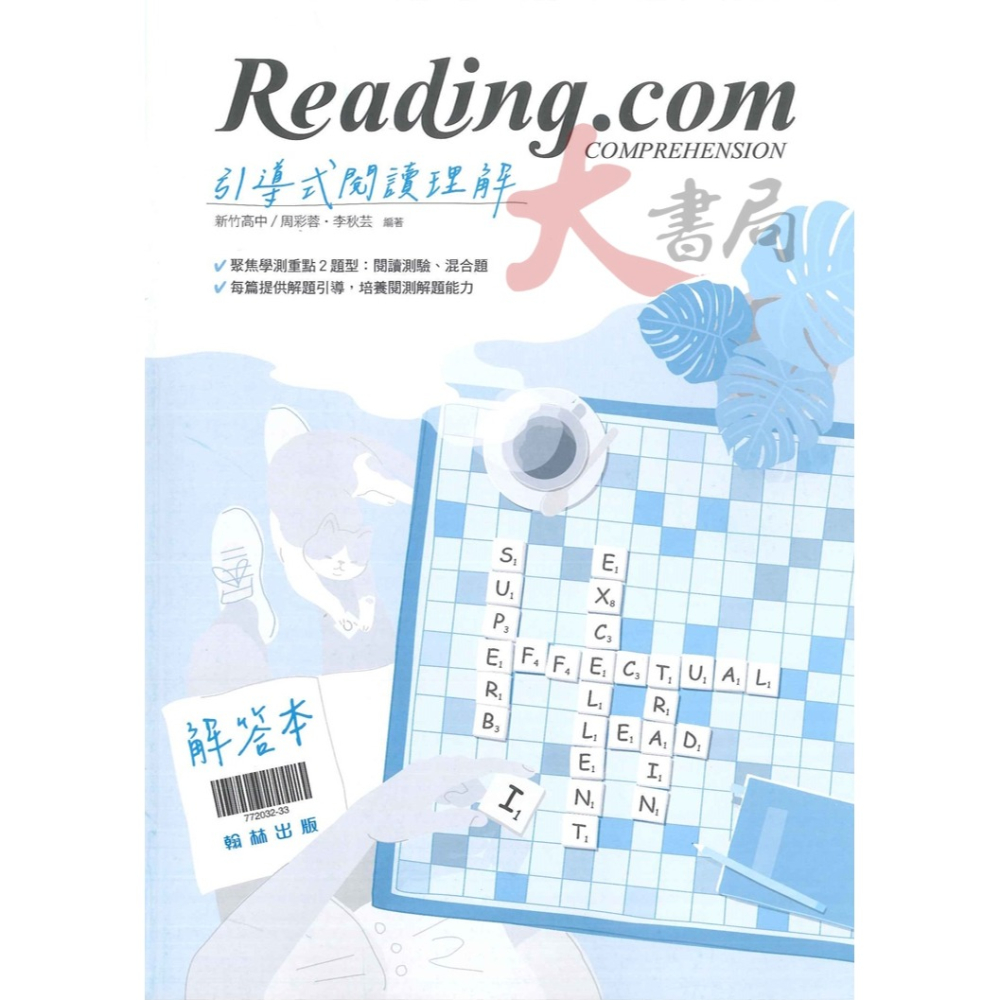 最新【114學測】翰林高中『Reading.com引導式閱讀理解』附解答本 英文閱讀 學測 / 選修課適用_108課綱-細節圖2