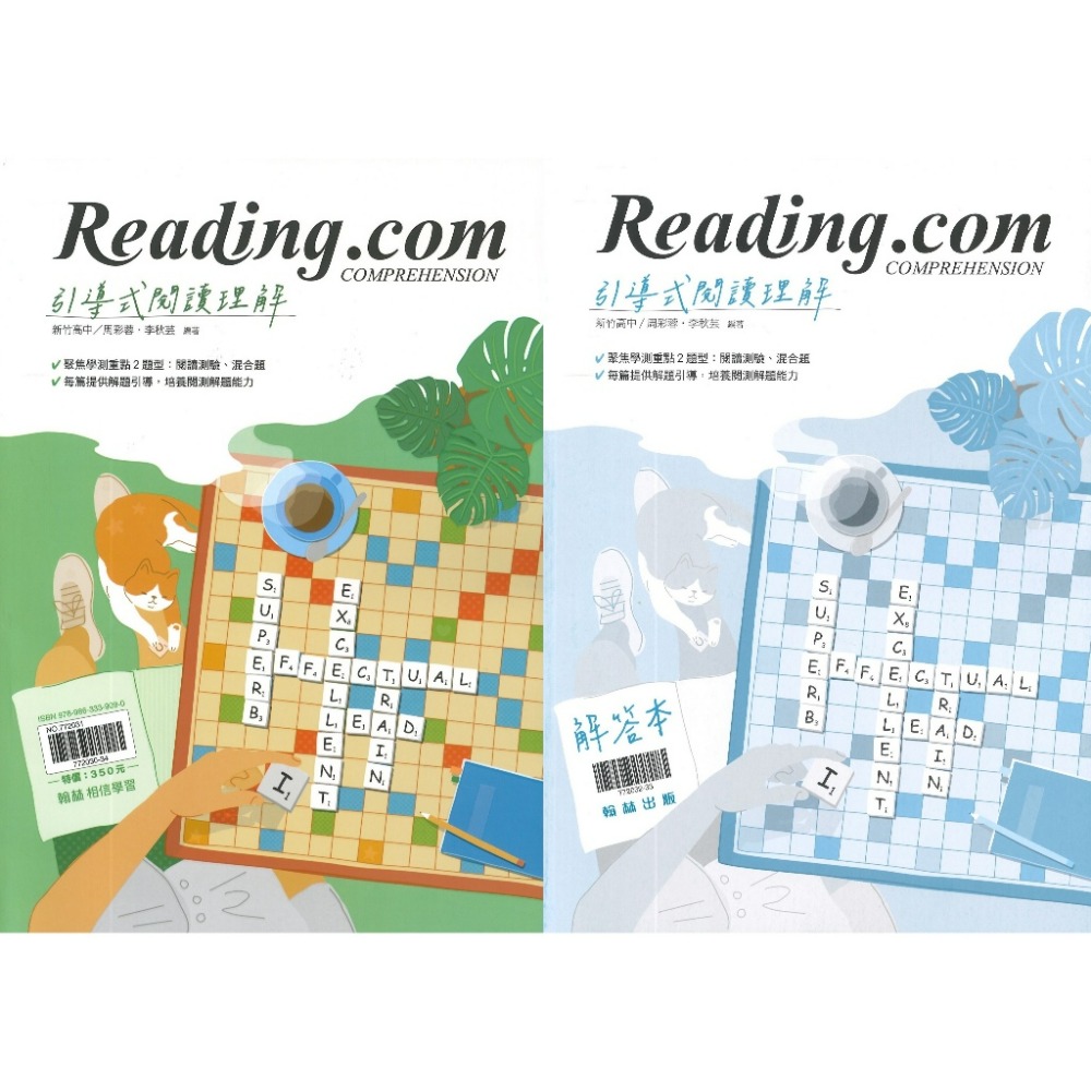 《高中英文閱讀》翰林『Reading.com引導式閱讀理解』閱讀測驗 素養閱讀 附解答本 115學測 108課綱-規格圖1