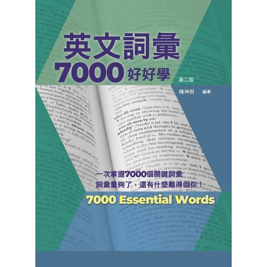 書林『應試高手』英文詞彙7000好好學 第二版_工具書-規格圖1