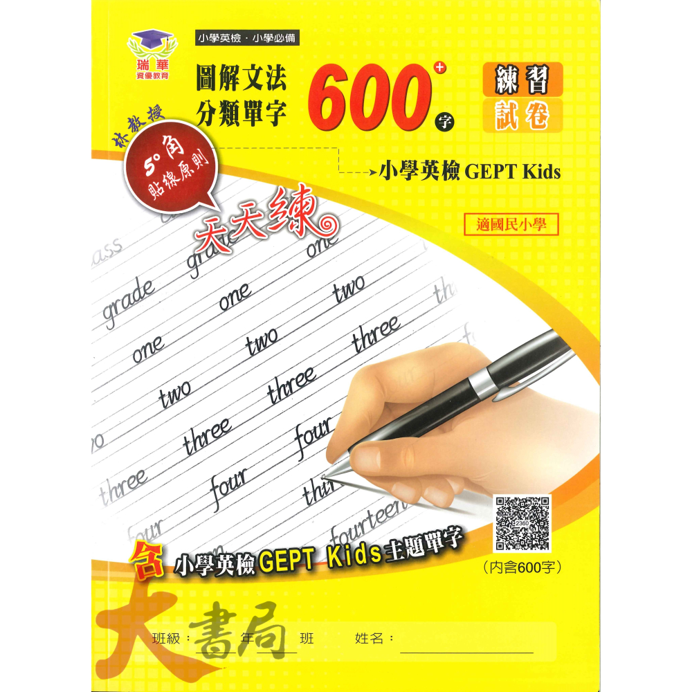 瑞華 國小國中必備 小學英檢 全民英檢『練習試卷』英語文法單字300字/英語文法單字600字 QR碼-細節圖2