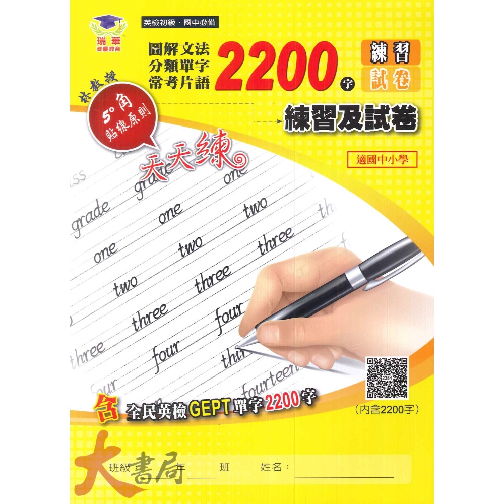 瑞華 國小國中必備 小學英檢 全民英檢『練習試卷』英語文法單字300字/英語文法單字600字 QR碼-細節圖4