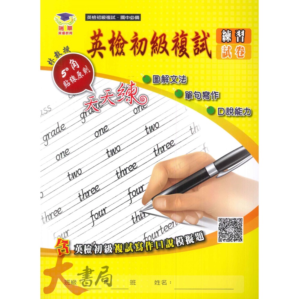 瑞華 國小國中必備 小學英檢 全民英檢『練習試卷』英語文法單字300字/英語文法單字600字 QR碼-細節圖5