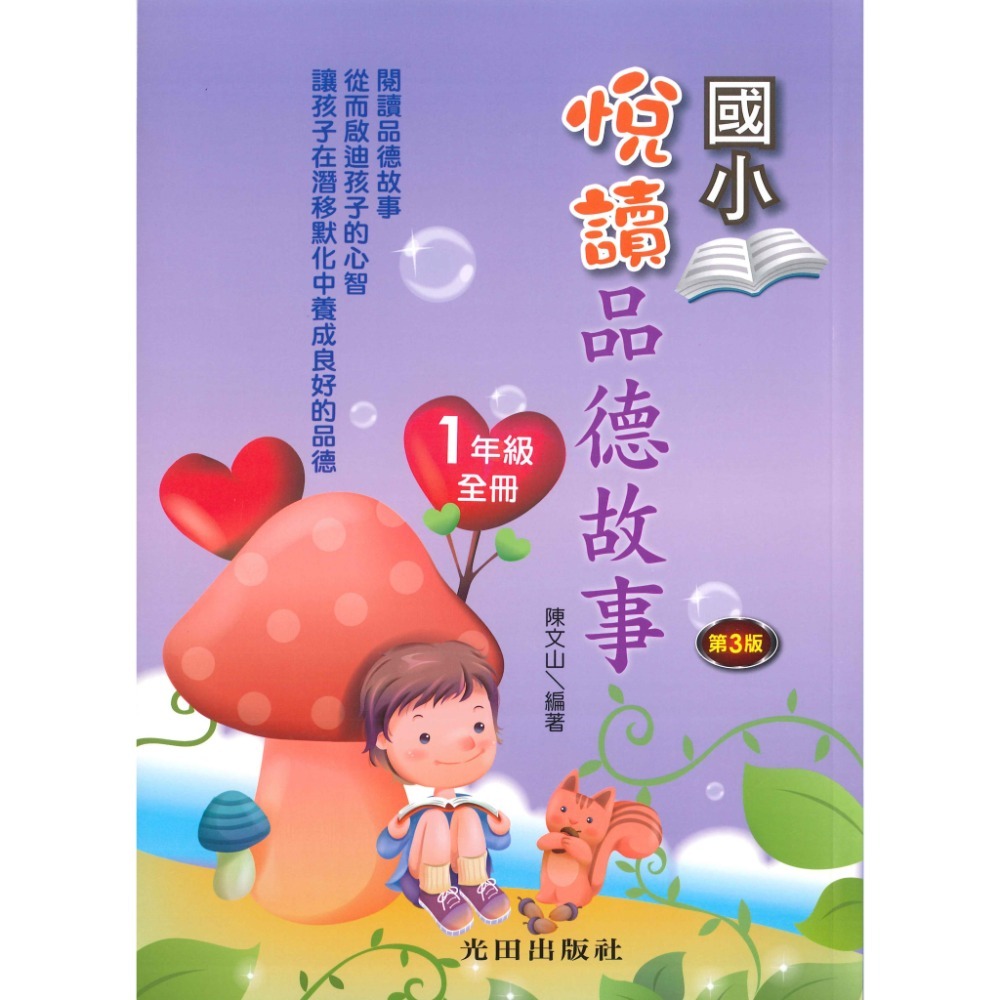 光田國小 悅讀品德故事 1~6年級 第三版-規格圖1