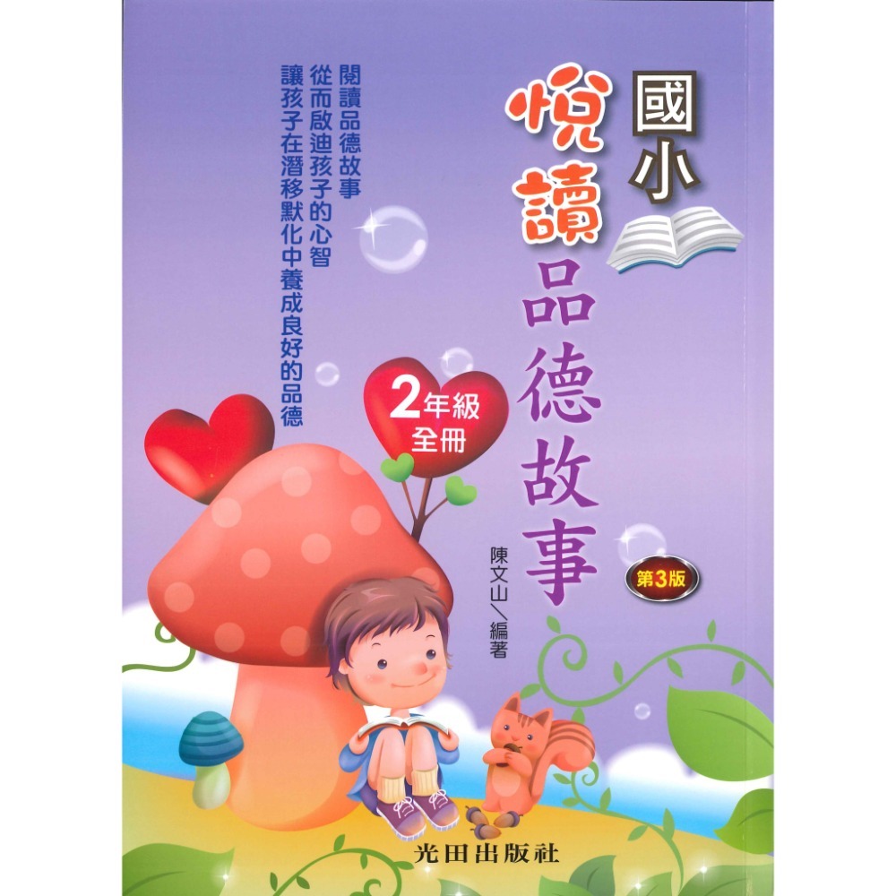 光田國小 悅讀品德故事 1~6年級 第三版-規格圖1