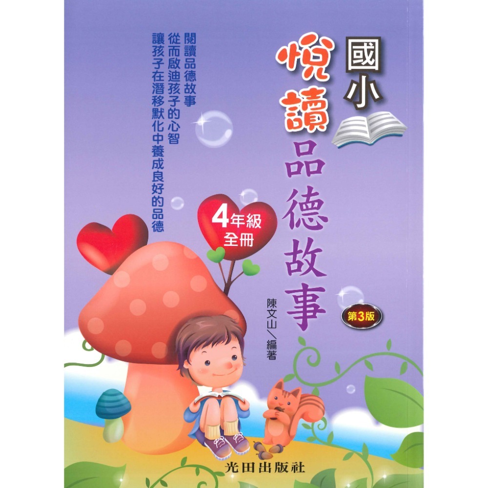 光田國小 悅讀品德故事 1~6年級 第三版-規格圖1