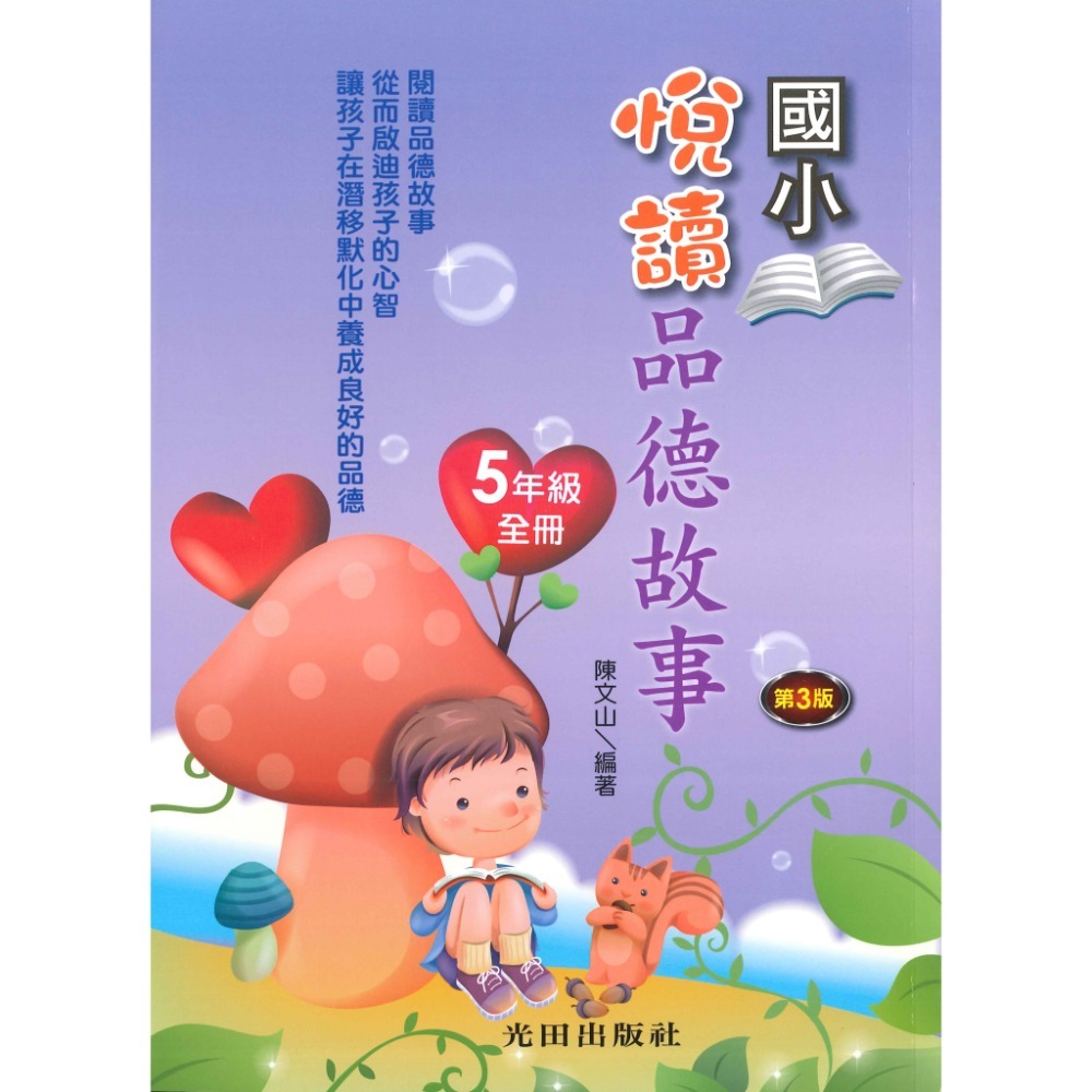 光田國小 悅讀品德故事 1~6年級 第三版-規格圖1