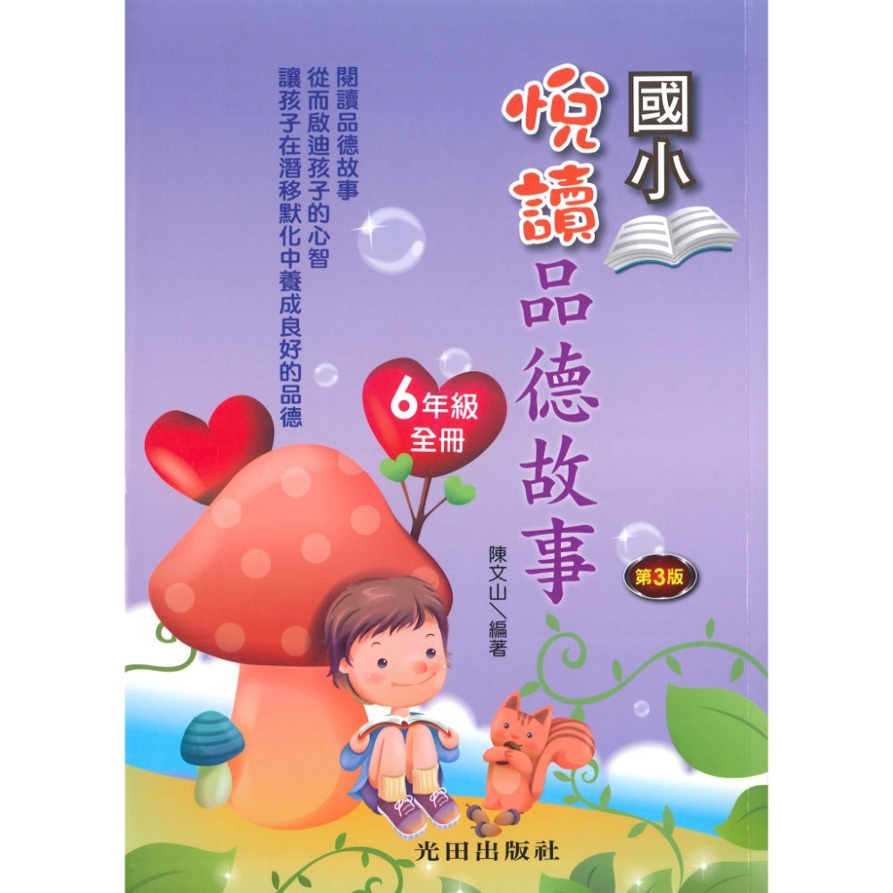 光田國小 悅讀品德故事 1~6年級 第三版-規格圖1