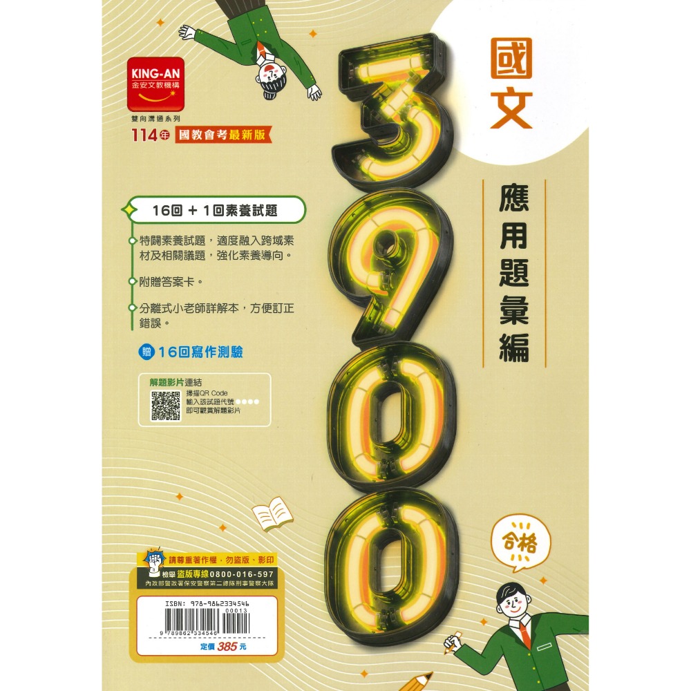 【114會考】金安國中『3900』應用題彙編 國文 英語 數學 自然 理化地科 歷史 地理 公民 附解答-規格圖1