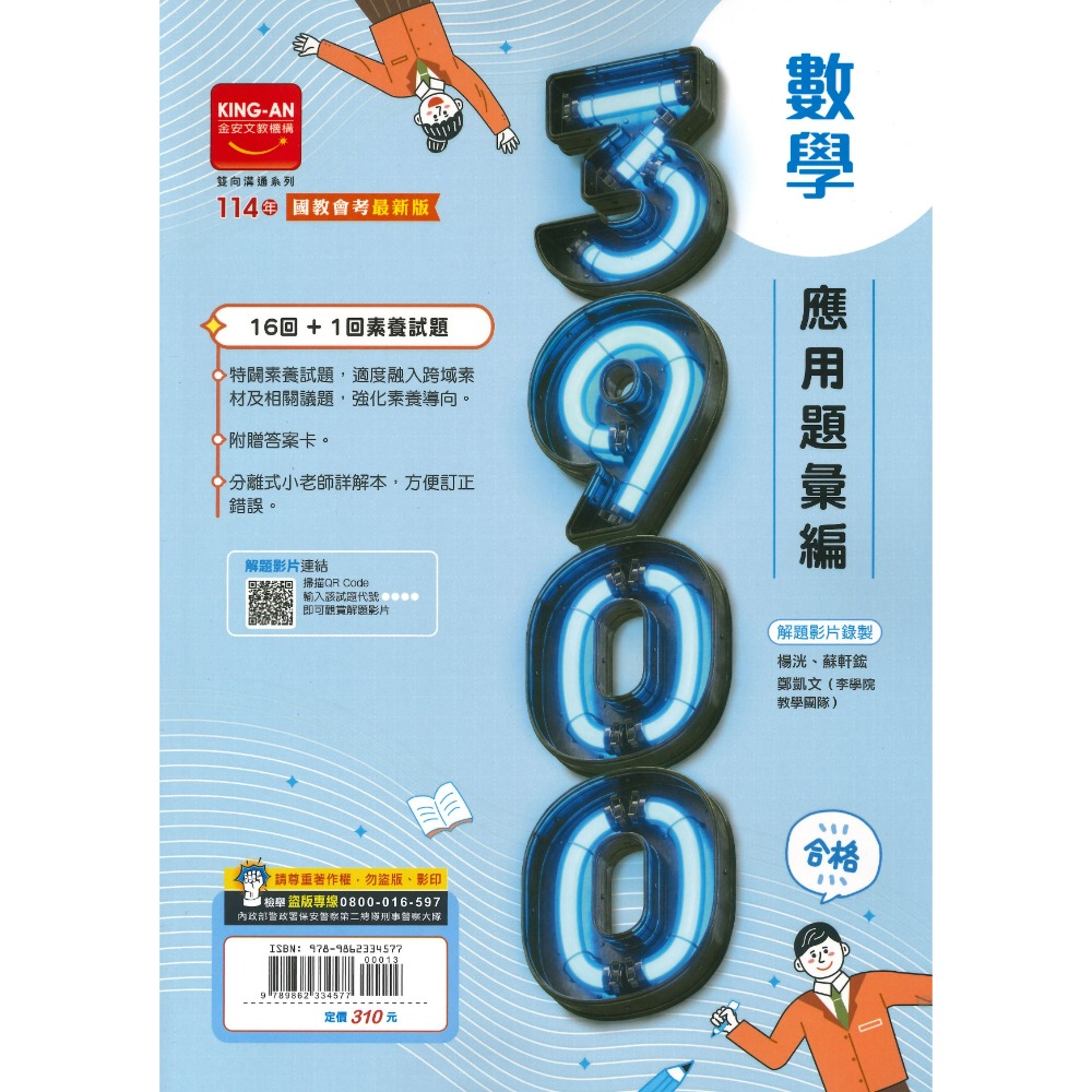 【114會考】金安國中『3900』應用題彙編 國文 英語 數學 自然 理化地科 歷史 地理 公民 附解答-規格圖1