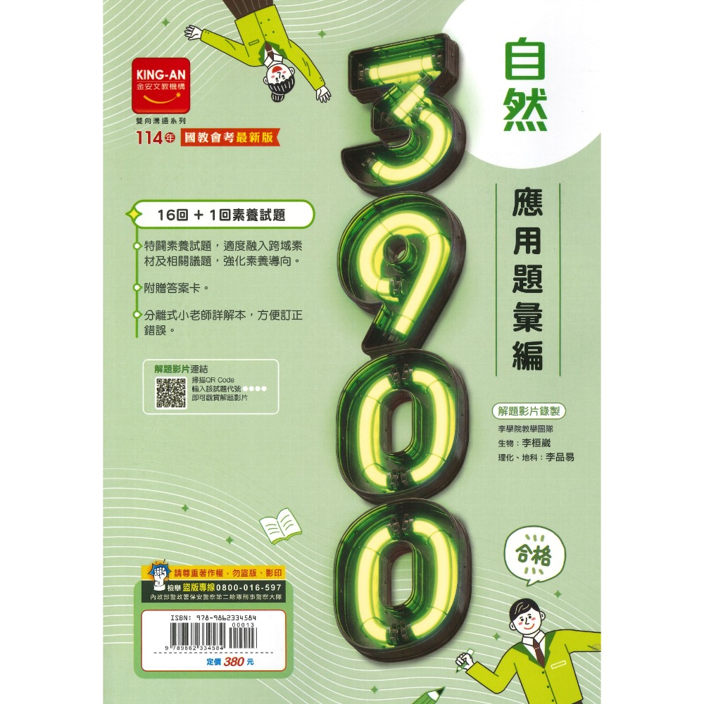 【114會考】金安國中『3900』應用題彙編 國文 英語 數學 自然 理化地科 歷史 地理 公民 附解答-規格圖1