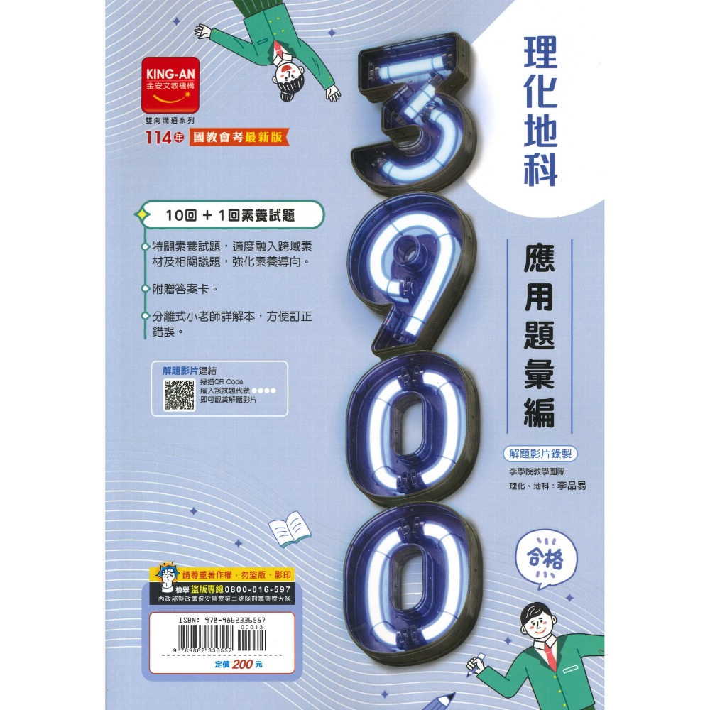 【114會考】金安國中『3900』應用題彙編 國文 英語 數學 自然 理化地科 歷史 地理 公民 附解答-規格圖1