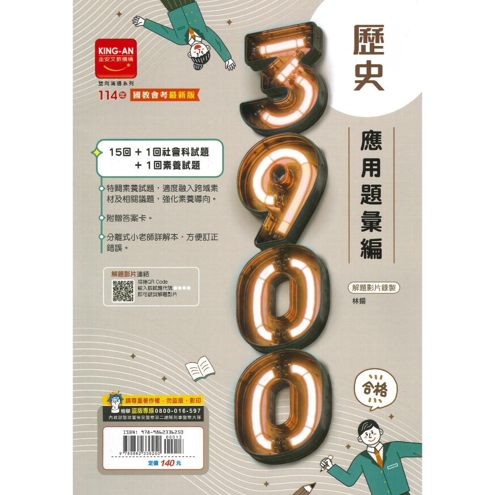 【114會考】金安國中『3900』應用題彙編 國文 英語 數學 自然 理化地科 歷史 地理 公民 附解答-規格圖1