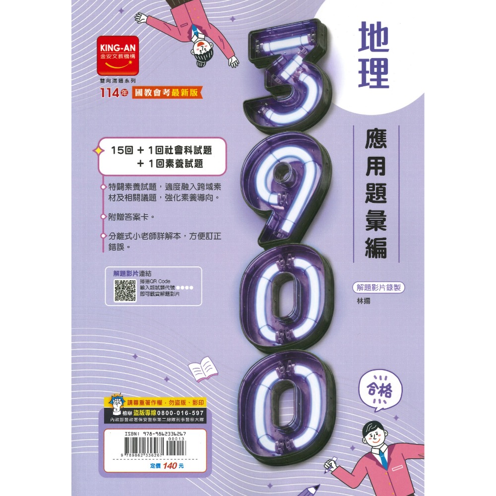 【114會考】金安國中『3900』應用題彙編 國文 英語 數學 自然 理化地科 歷史 地理 公民 附解答-規格圖1