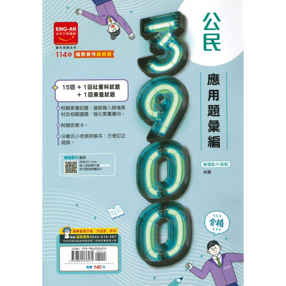 【114會考】金安國中『3900』應用題彙編 國文 英語 數學 自然 理化地科 歷史 地理 公民 附解答-規格圖1