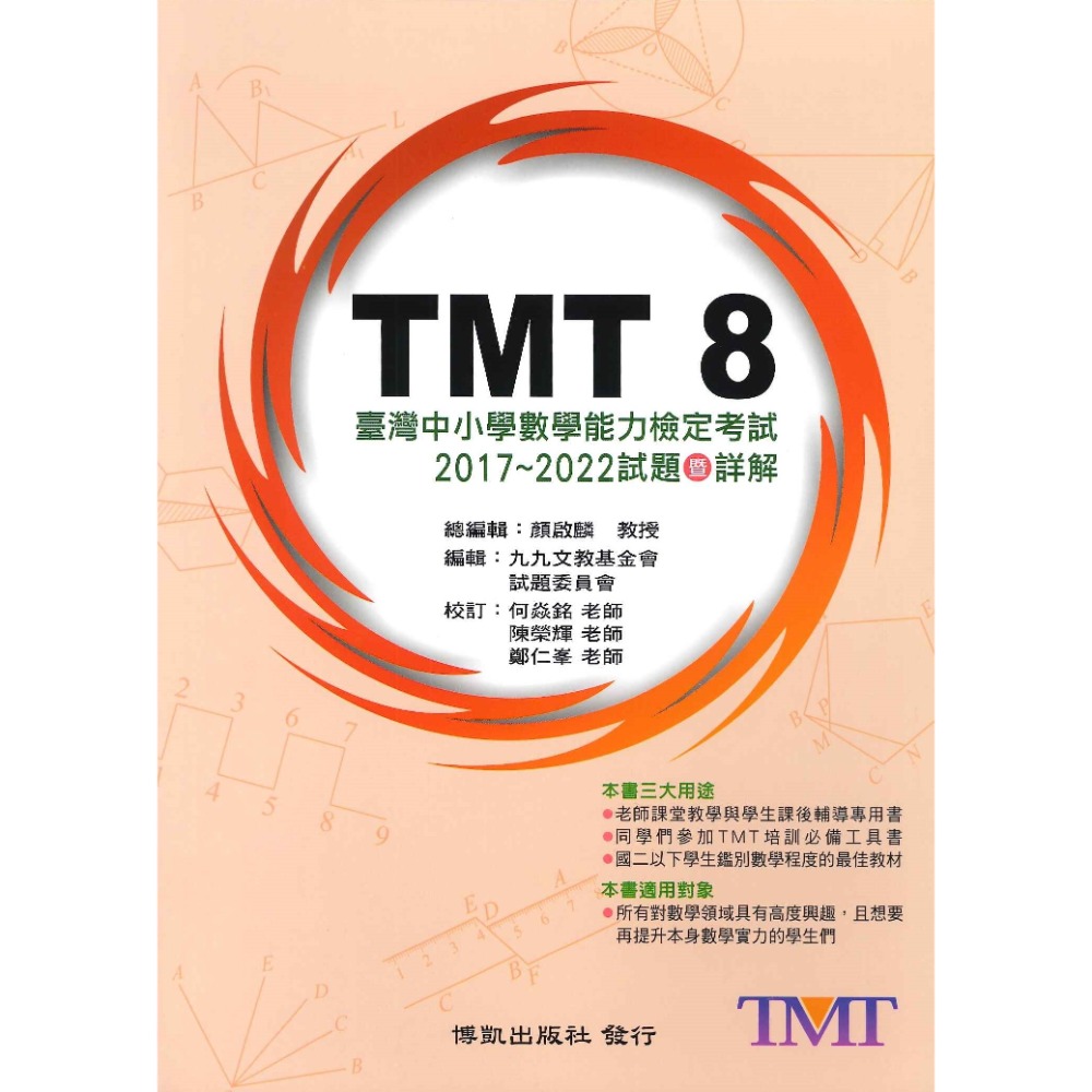 博凱出版社 美國AMC TMT 國小 國中 高中 數學能力檢定考試 試題暨詳解-規格圖1