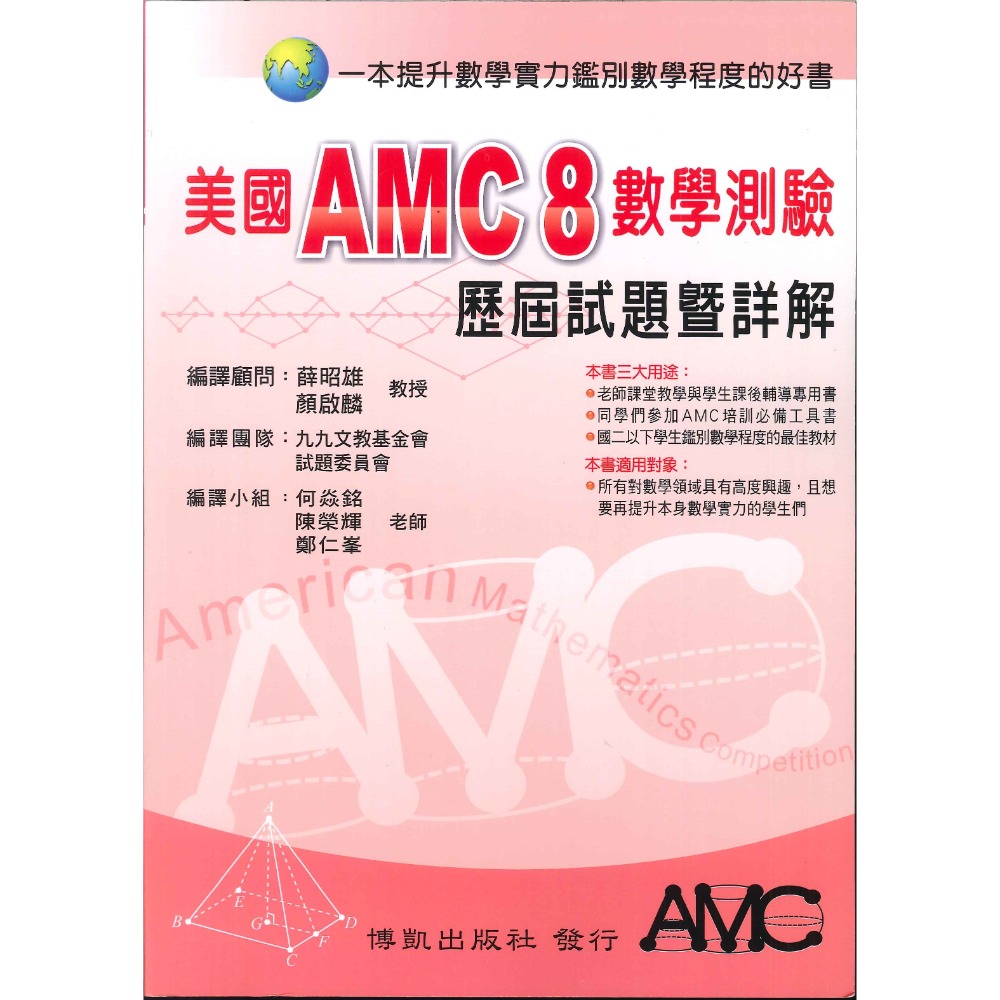 博凱出版社 美國AMC TMT 國小 國中 高中 數學能力檢定考試 試題暨詳解-規格圖1