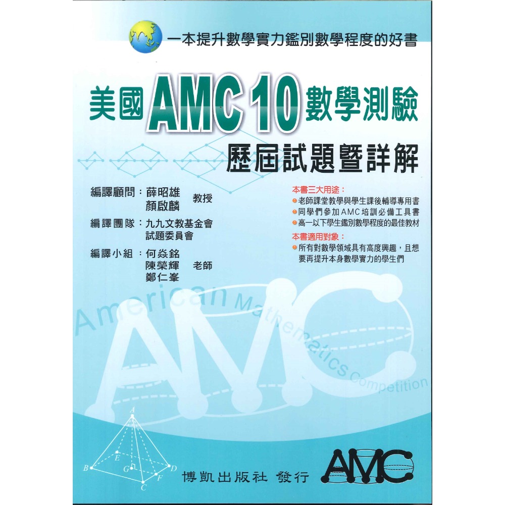 博凱出版社 美國AMC TMT 國小 國中 高中 數學能力檢定考試 試題暨詳解-規格圖1