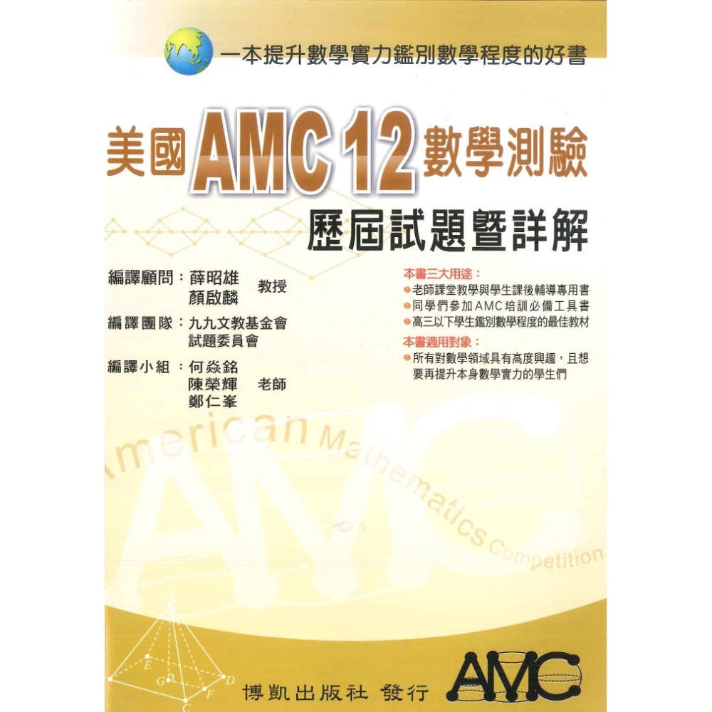 博凱出版社 美國AMC TMT 國小 國中 高中 數學能力檢定考試 試題暨詳解-規格圖1