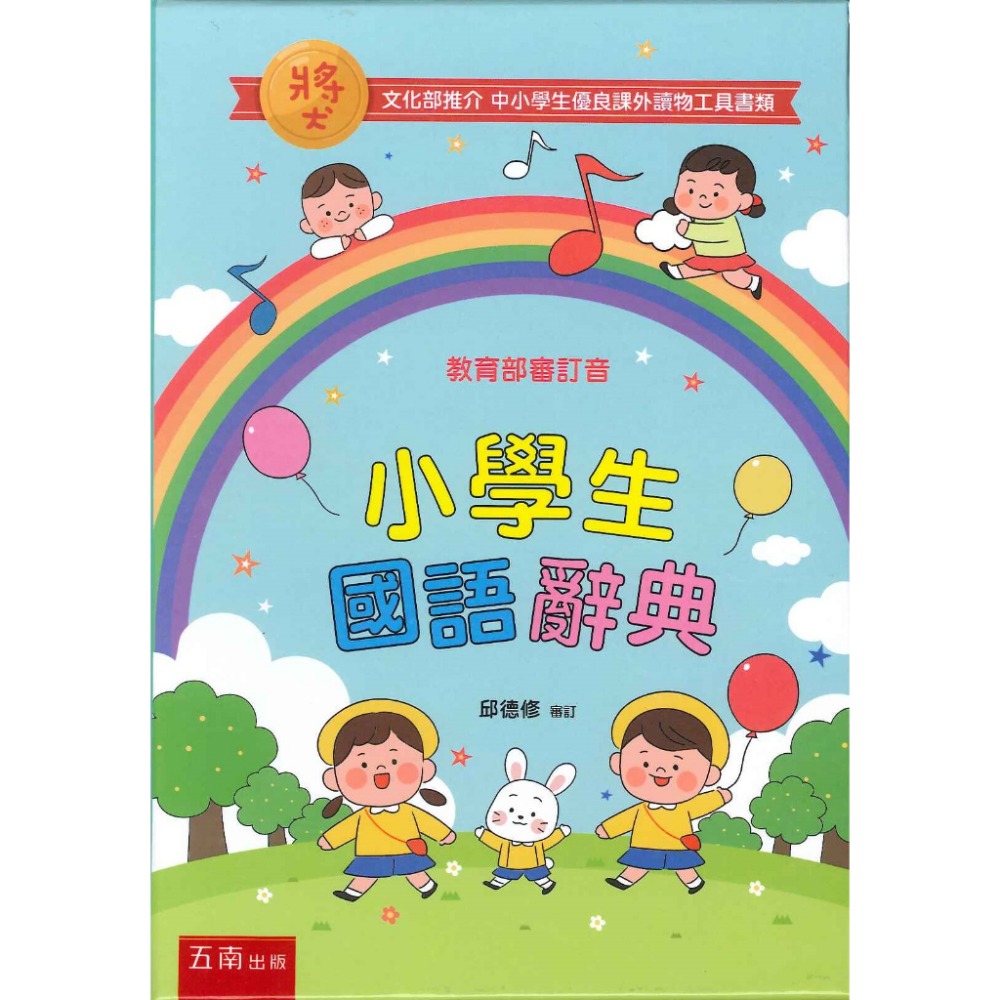 32K 五南 小學生國語辭典 (4版) 32K 2024年4月二版-規格圖1