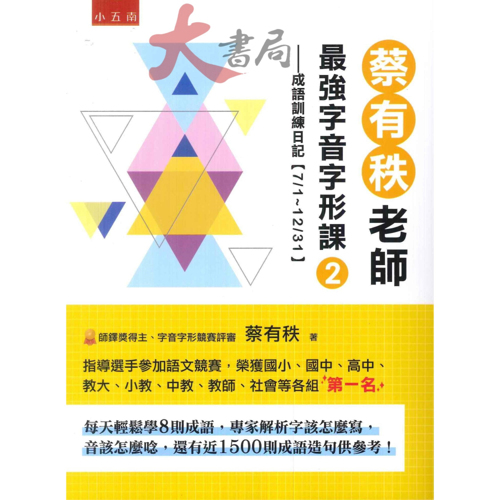 小五南 『蔡有秩老師最強字音字形課』1、2 成語訓練日記 有解析 適用國中小-細節圖2