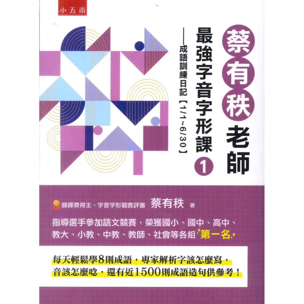 小五南 『蔡有秩老師最強字音字形課』1、2 成語訓練日記 有解析 適用國中小-規格圖1