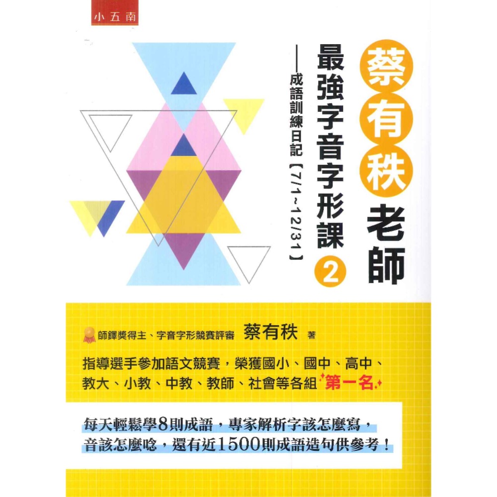 小五南 『蔡有秩老師最強字音字形課』1、2 成語訓練日記 有解析 適用國中小-規格圖1