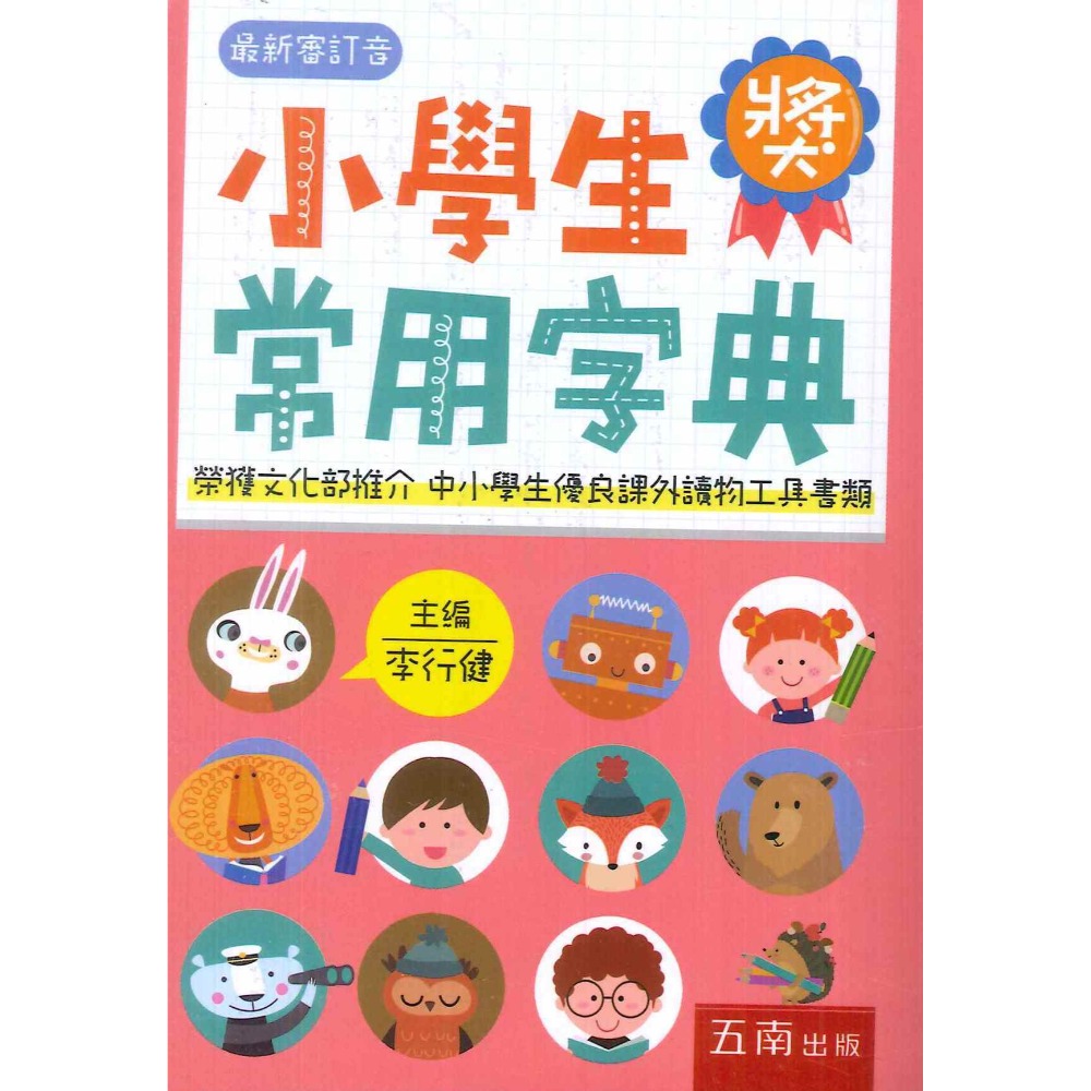 五南 『小學生常用字典』 最新審訂音 中小學生優良課外讀物工具書-規格圖1