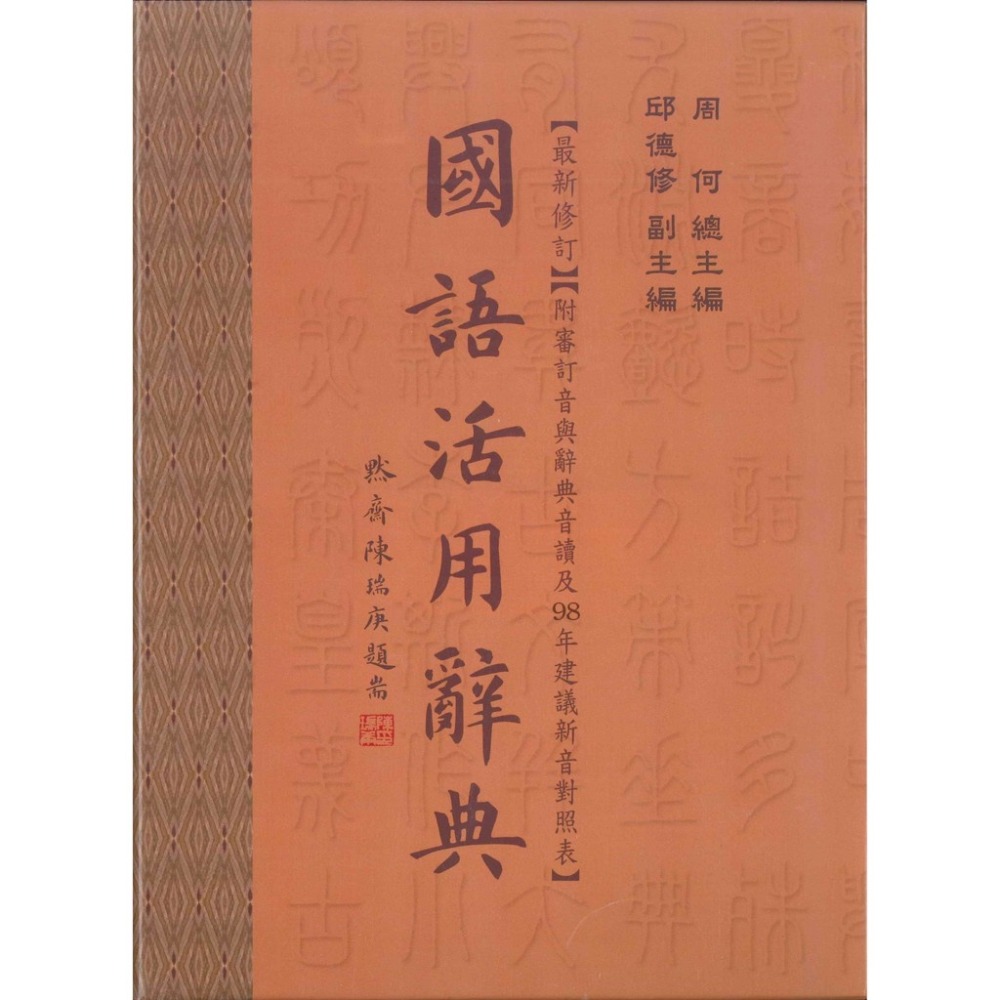 五南出版 - 國語活用辭典 (最新修訂) 110年3月 3版34刷-規格圖1