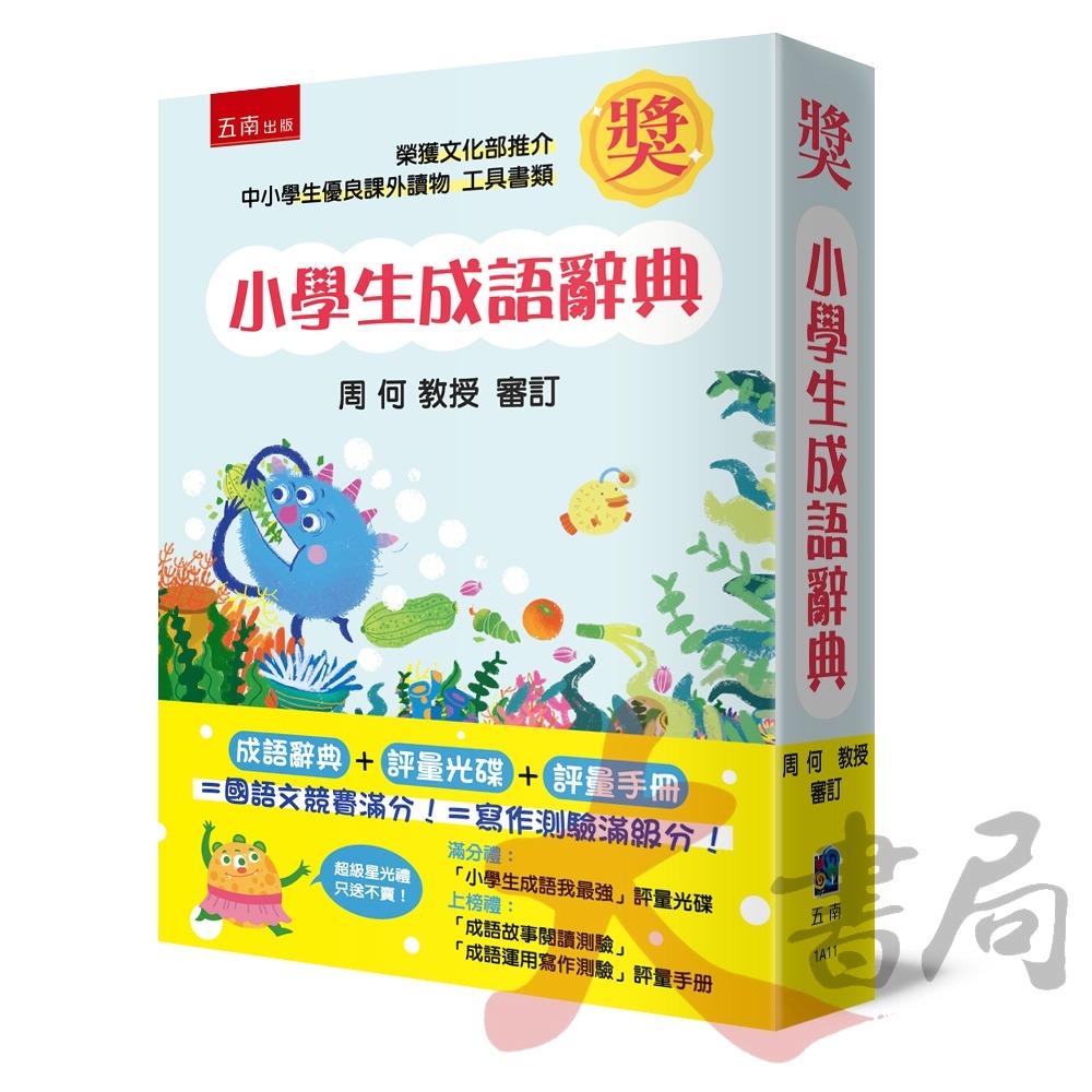 五南 小學生成語辭典（附評量光碟+評量手冊） (1A11)_2024年2月-規格圖1