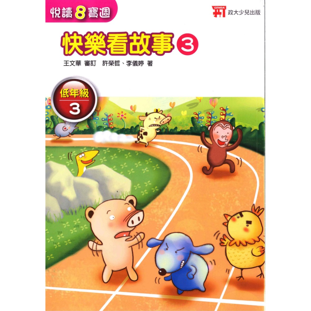 政大兒少『閱讀8寶週』快樂看故事、中國、台灣、世界-規格圖1