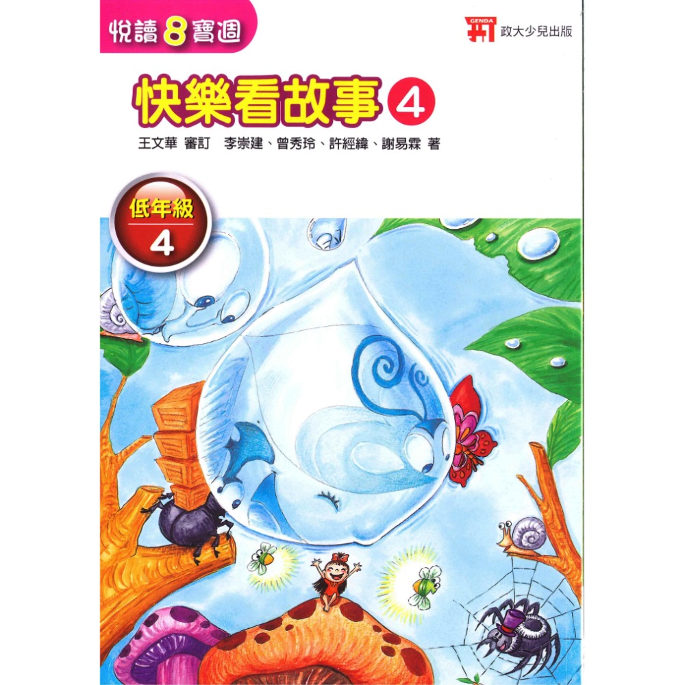 政大兒少『閱讀8寶週』快樂看故事、中國、台灣、世界-規格圖1