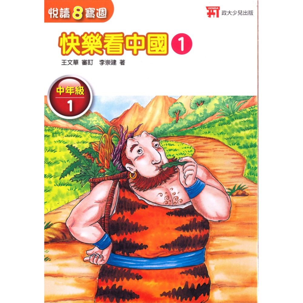 政大兒少『閱讀8寶週』快樂看故事、中國、台灣、世界-規格圖1