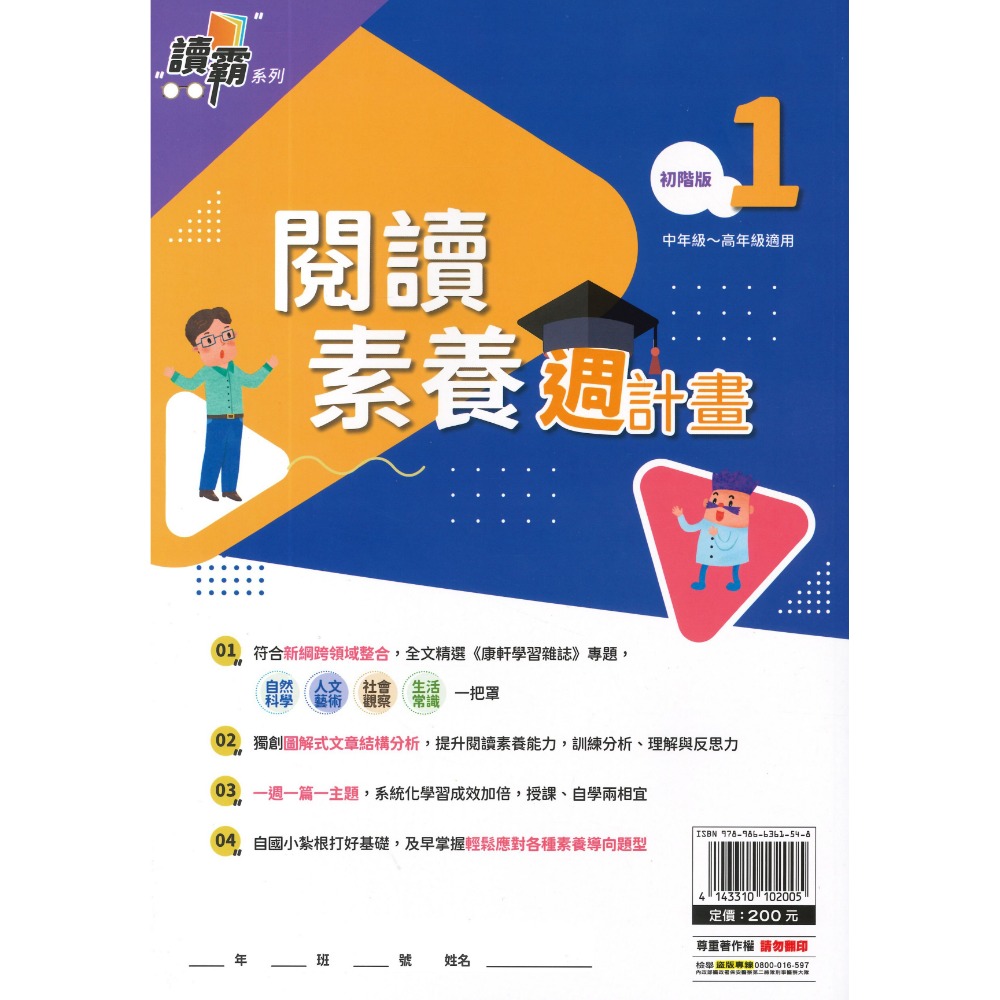 明霖文教『閱讀素養週計畫』初階版1~4 進階版1~4  高年級~國中適用 新鋼跨領域整合 讀霸系列-規格圖1