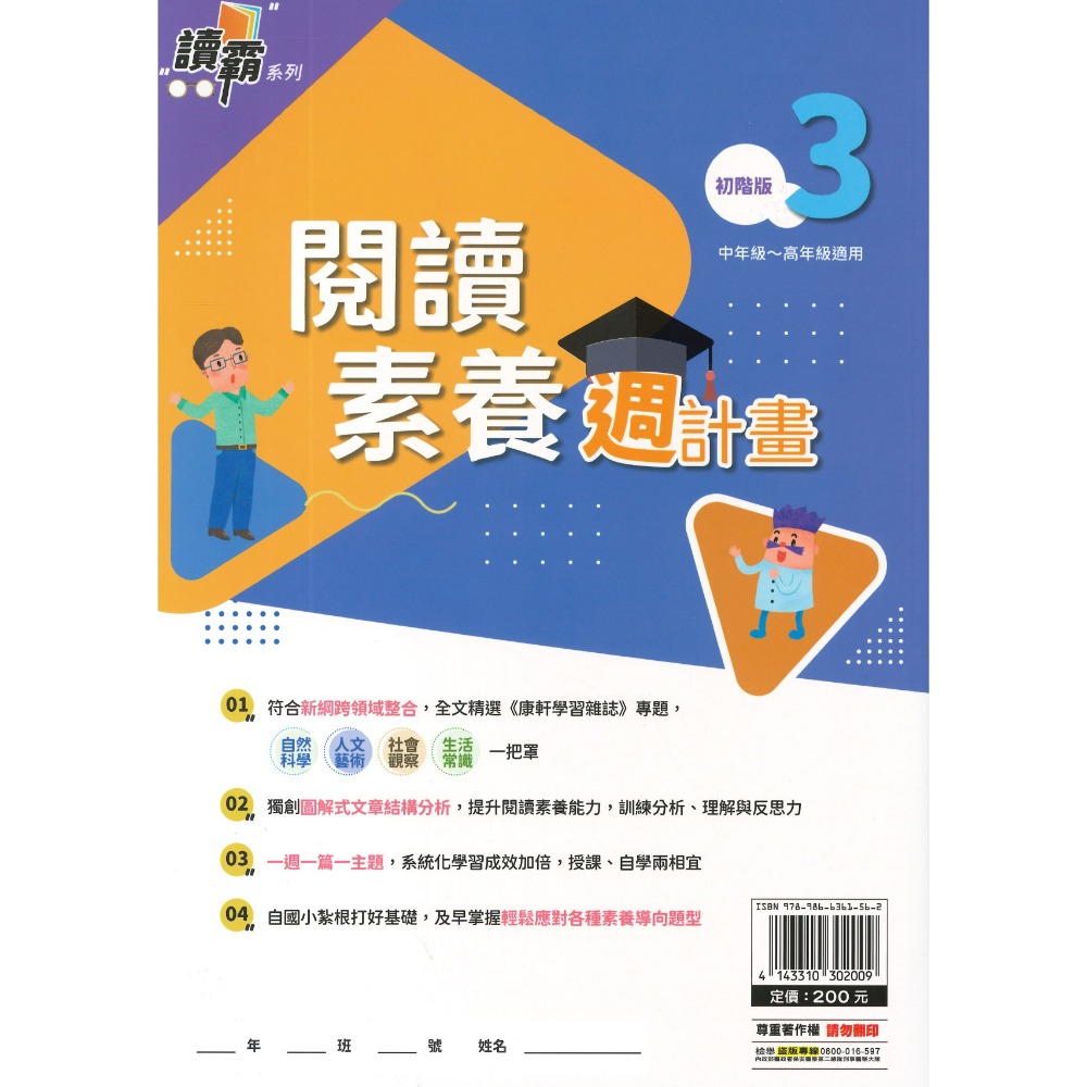 明霖文教『閱讀素養週計畫』初階版1~4 進階版1~4  高年級~國中適用 新鋼跨領域整合 讀霸系列-規格圖1