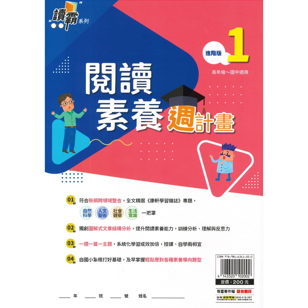 明霖文教『閱讀素養週計畫』初階版1~4 進階版1~4  高年級~國中適用 新鋼跨領域整合 讀霸系列-規格圖1