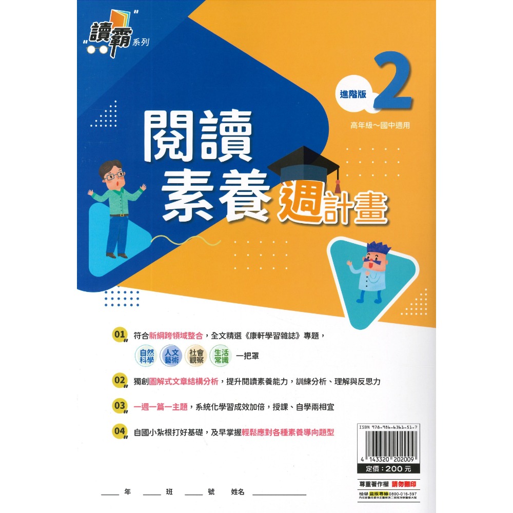 明霖文教『閱讀素養週計畫』初階版1~4 進階版1~4  高年級~國中適用 新鋼跨領域整合 讀霸系列-規格圖1