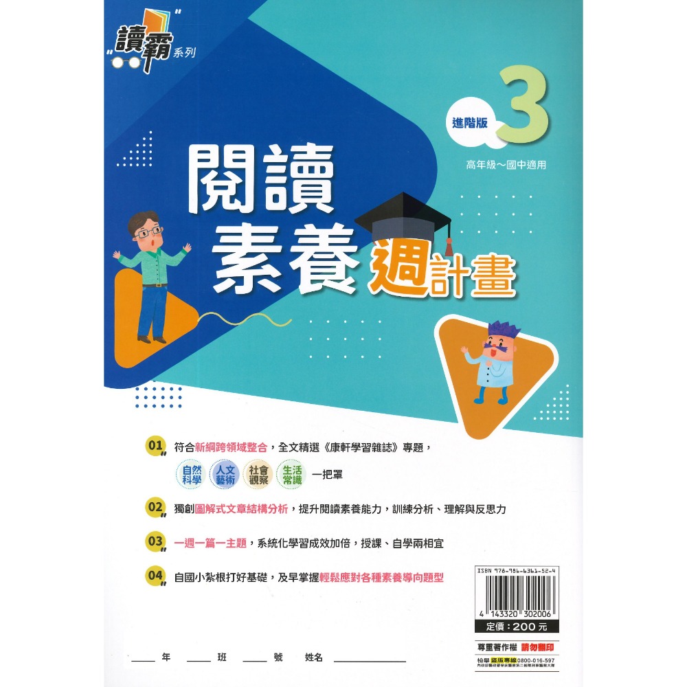 明霖文教『閱讀素養週計畫』初階版1~4 進階版1~4  高年級~國中適用 新鋼跨領域整合 讀霸系列-規格圖1