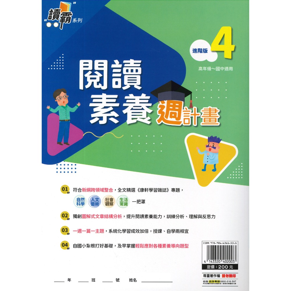 明霖文教『閱讀素養週計畫』初階版1~4 進階版1~4  高年級~國中適用 新鋼跨領域整合 讀霸系列-規格圖1