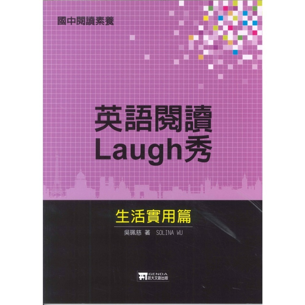 政大兒少『國中閱讀素養』英語閱讀Laugh秀 基礎能力/生活實用篇-規格圖1