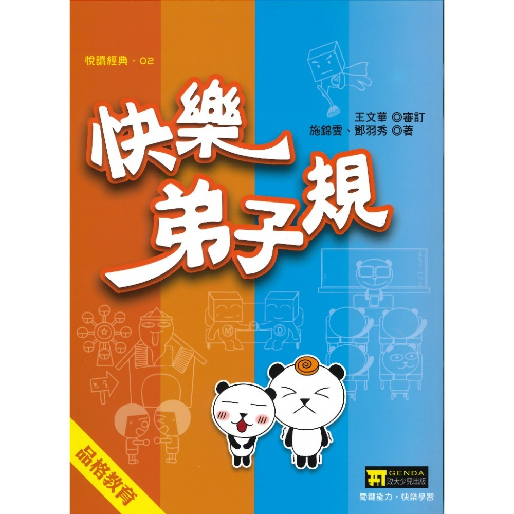 政大兒少『悅讀經典』快樂弟子規 快樂三字經-規格圖1