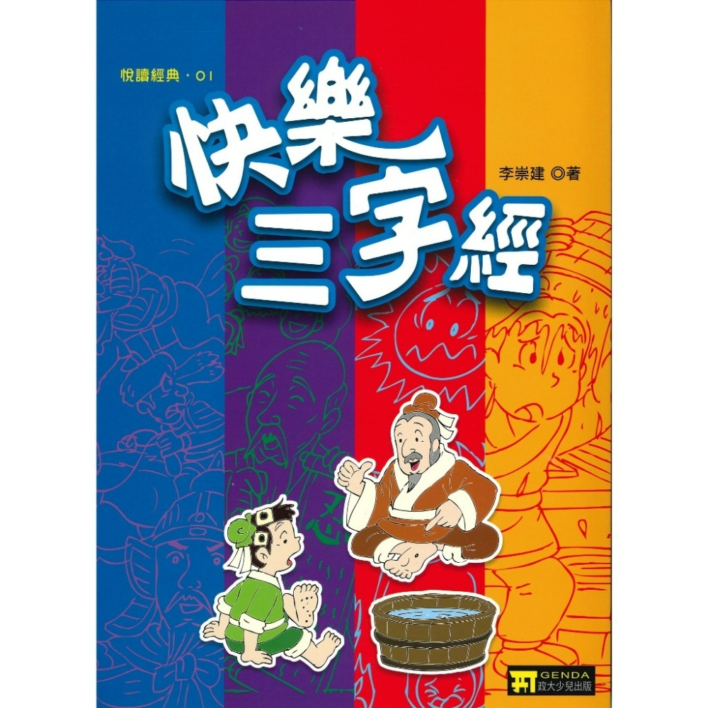 政大兒少『悅讀經典』快樂弟子規 快樂三字經-規格圖1
