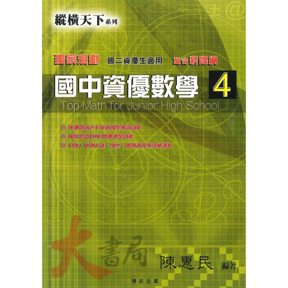 博志國中 國中數學『縱橫天下 國中資優數學』難度高講義 ● 大書局 網路線上書店 快速出貨 您升學的好夥伴!-細節圖4