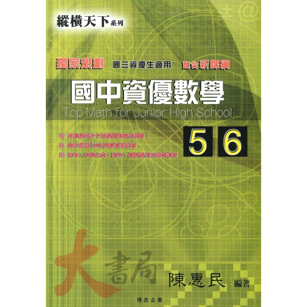 博志國中 國中數學『縱橫天下 國中資優數學』難度高講義 ● 大書局 網路線上書店 快速出貨 您升學的好夥伴!-細節圖5