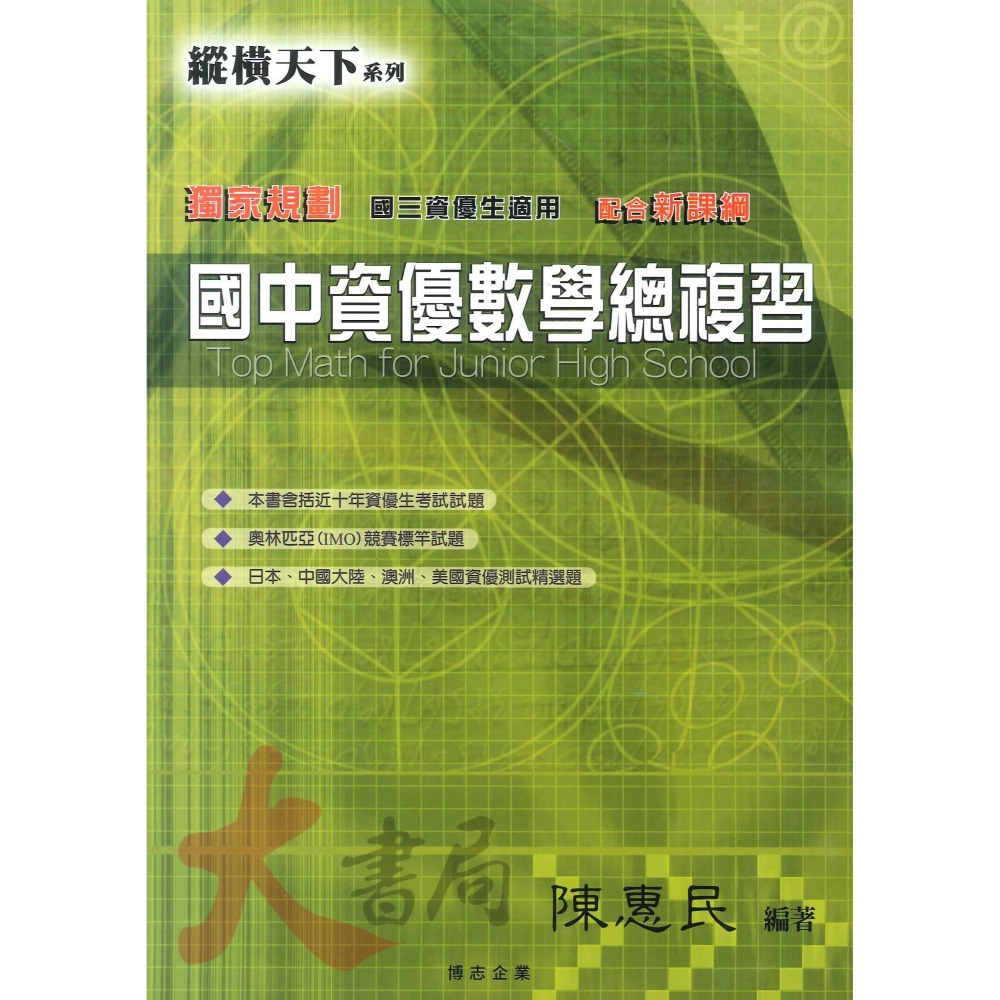 博志國中 國中數學『縱橫天下 國中資優數學』難度高講義 ● 大書局 網路線上書店 快速出貨 您升學的好夥伴!-細節圖6