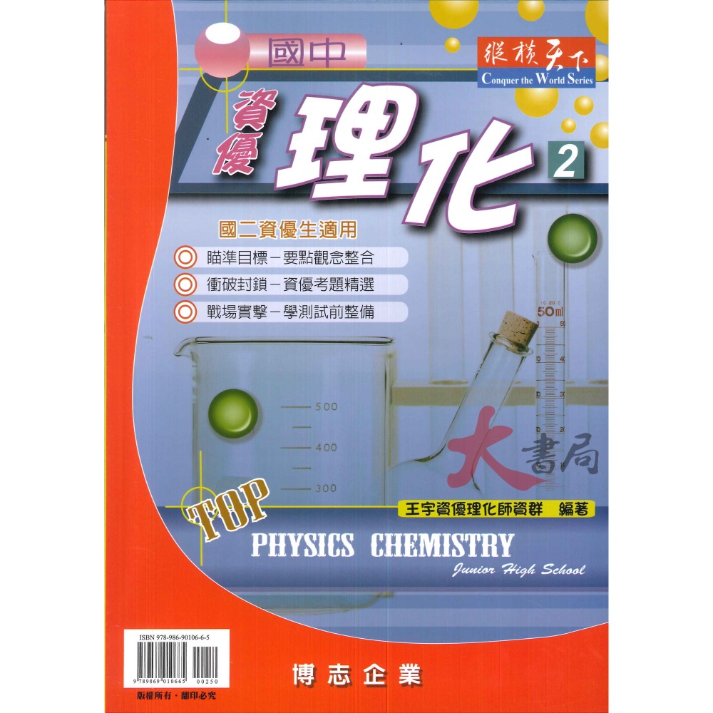 博志國中『縱橫天下』資優理化1~3冊 難度高講義 資優班-細節圖2